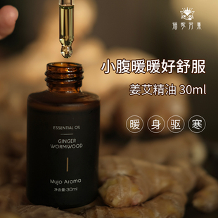 (让小腹温暖起来)姜艾精油 添加肉桂丁香艾叶温暖寒凉全身按摩