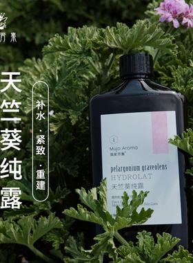 猫家天竺葵纯露重构皮肤补水抗皱