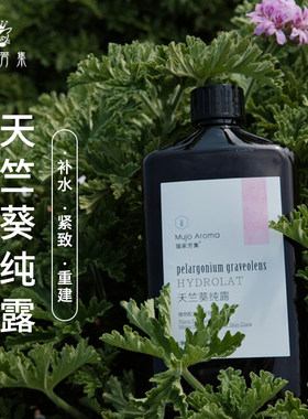猫家天竺葵纯露重构皮肤补水抗皱