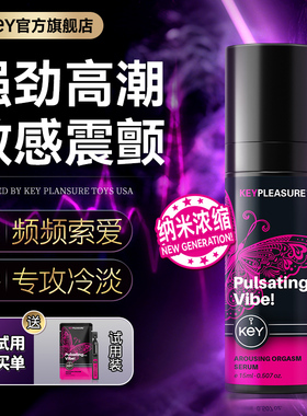 美国key高潮快感增强液女人性冷淡专用增强欲望激情液尿成人用品