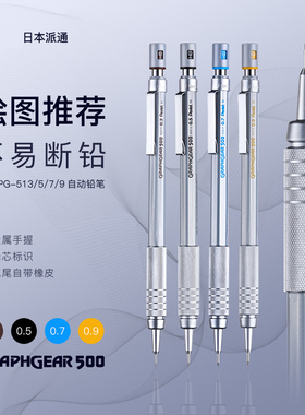 日本PENTEL派通graphgear PG515绘图素描美术学生用自动铅笔低重心金属握手活动铅笔0.3/4/5/7/9mm