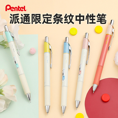 pentel/派通条纹限定中性笔