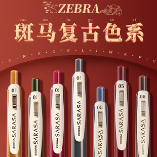 日本ZEBRA斑马JJ15复古笔日系SARASA按动彩色中性笔复古酒红系列湖蓝斑马牌手账彩色笔官网水笔旗0.5舰店官方