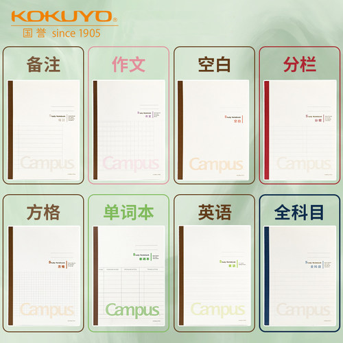KOKUYO/国誉Campus学习笔记本