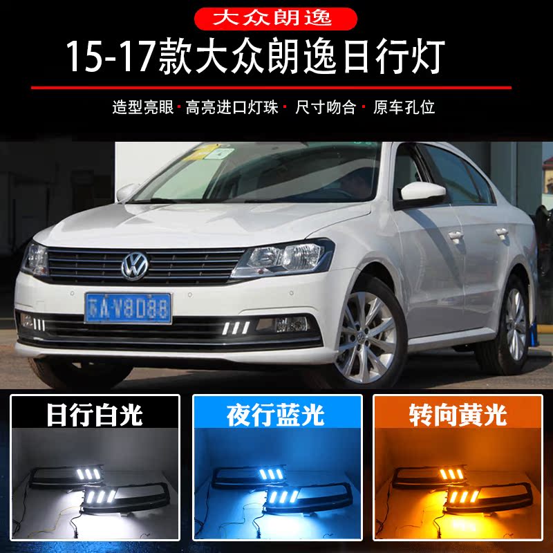 大众朗逸日行灯15-17款朗逸高配专用前雾灯改装led日间行车灯流光