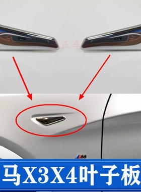 适用于11-18年宝马X3X4叶子板饰条F25F26前主副电镀装饰条侧标