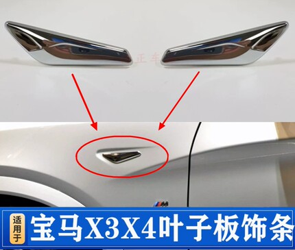 适用于11-18年宝马X3X4叶子板饰条F25F26前主副电镀装饰条侧标