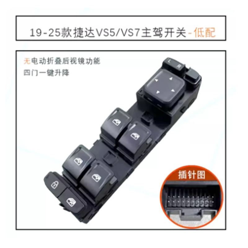 适用于19-25捷达VS5 VS7玻璃电动升降器开关倒车镜开关调整钮总成