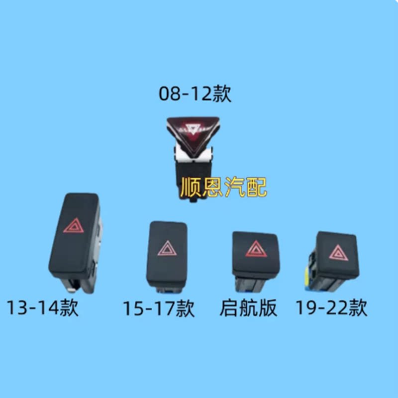 08-22款新老款朗逸朗行启航PLUS应急灯开关双闪灯开关双跳灯开关