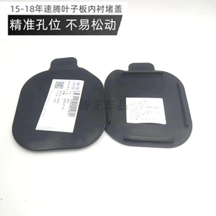 18年款 适配新速腾 前轮叶子板内衬堵盖挡泥板盖板雾灯盖