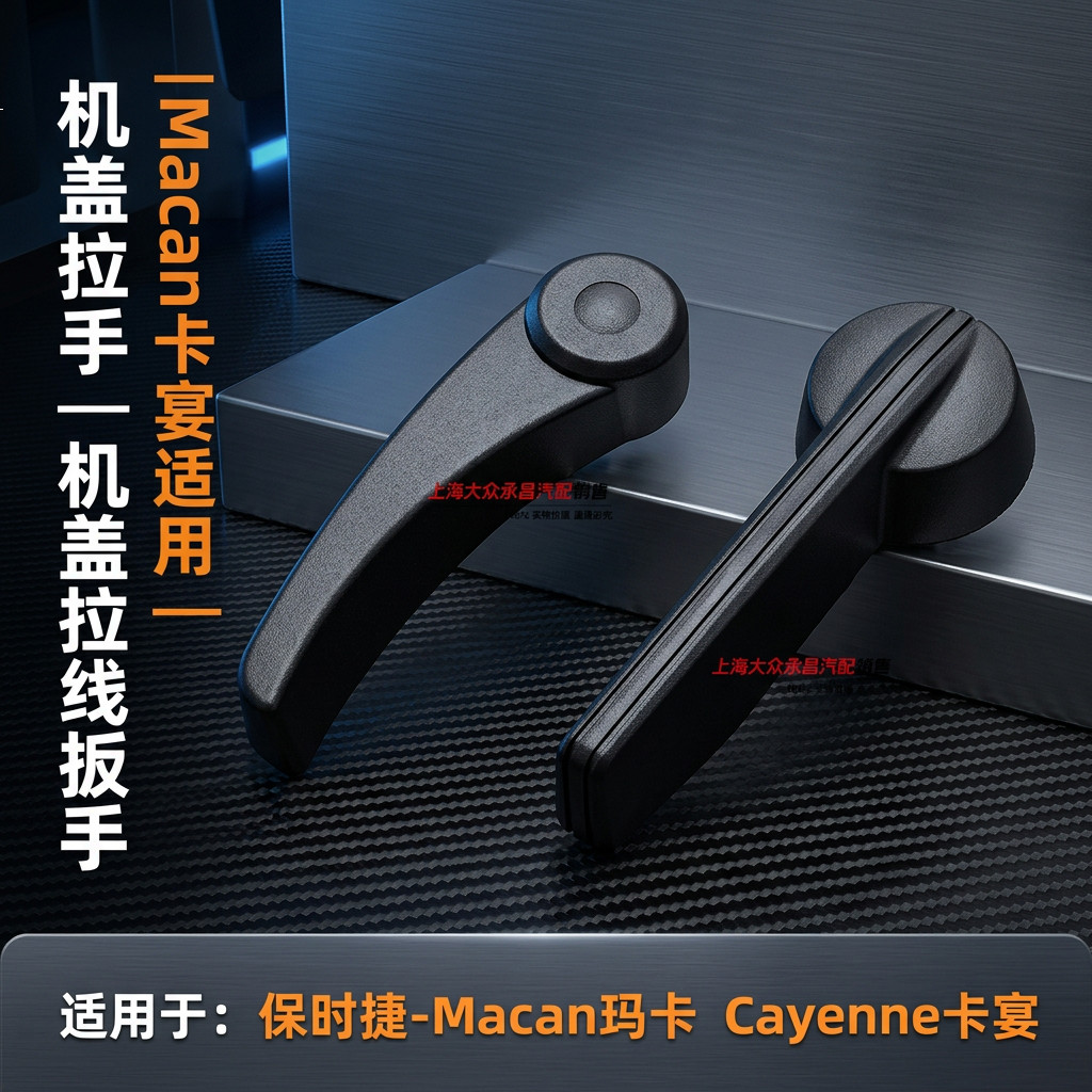 适用保时捷Macan玛卡 Cayenne卡宴 机盖拉线手柄机盖拉手扣手扳手