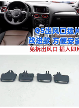Q5空调出风前排出风口拨片总成
