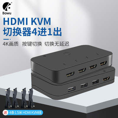 BOWU kvm切换器同步器四进一出hdmi共享器四台主机共享一键鼠打印