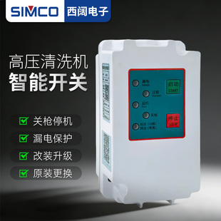 神器 西阔S901高压清洗机智能开关洗车机控制器盒自动关枪停机改装