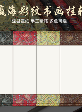 新款瀛海彩纹空白宣纸挂轴手工卷轴生宣半生半熟书画长卷挂件批发
