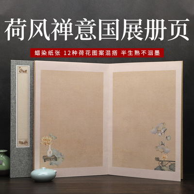 空白宣纸册页荷花图案仿古折页本