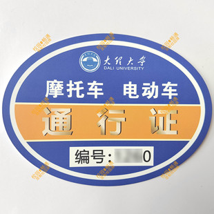 大理大学校园电动车通行证摩托车自行车出入证贴纸