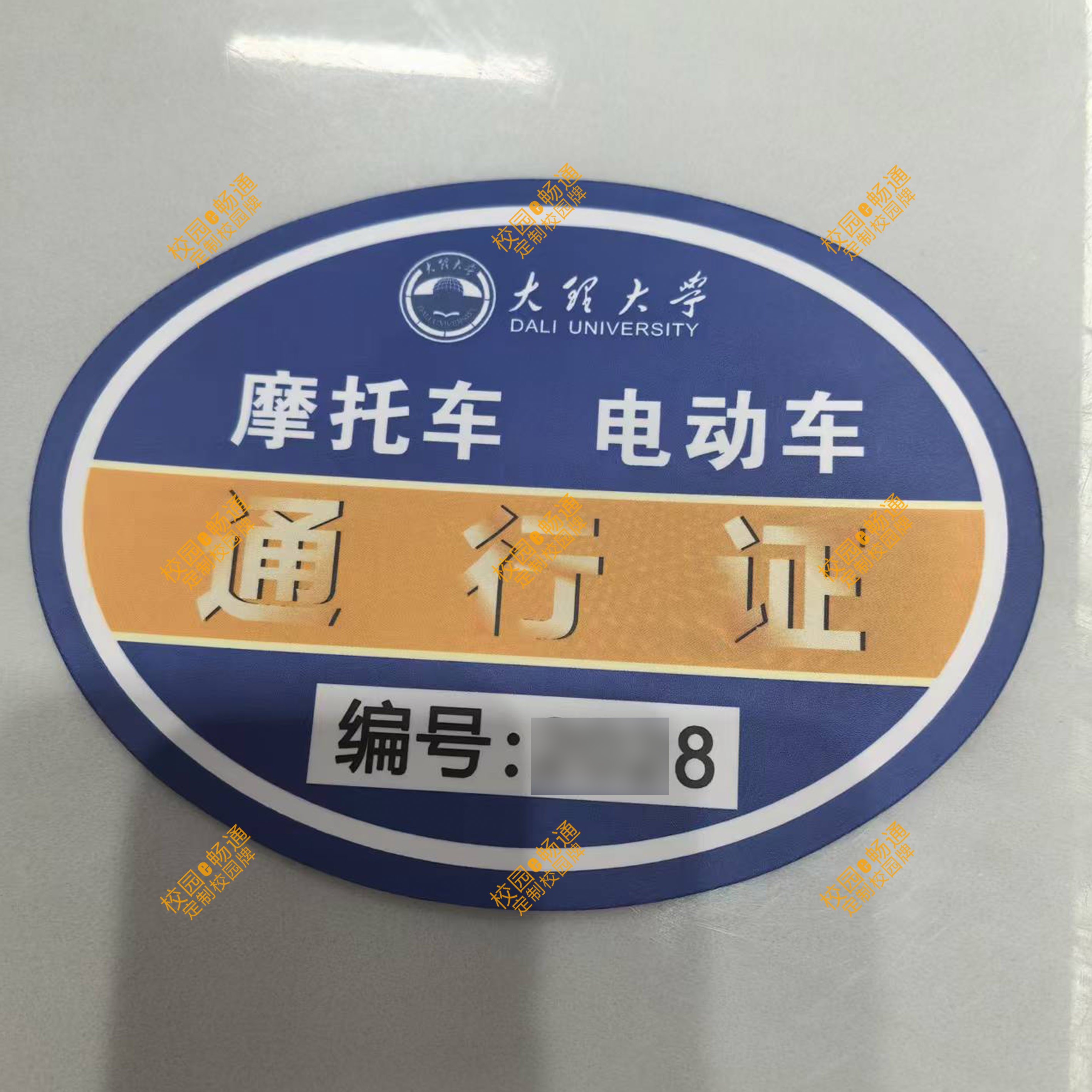 云南大理大学校园电动车通行证摩托车自行车出入证校园通出入贴纸