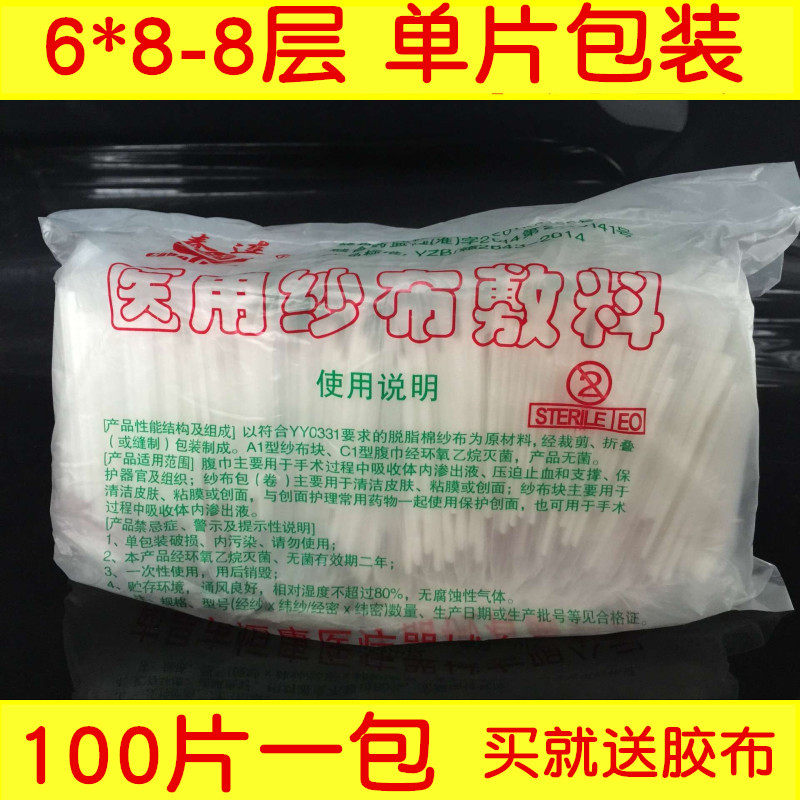 无菌单片装医用纱布敷料 婴儿美容伤口清洁纱布块6x8cm 100片价