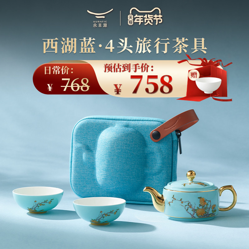【买赠】永丰源西湖蓝4头旅行茶具套装（130ml）户外露营茶具礼盒,餐饮具,旅行茶具,淘宝优惠券,粉丝福利购,淘宝优惠卷