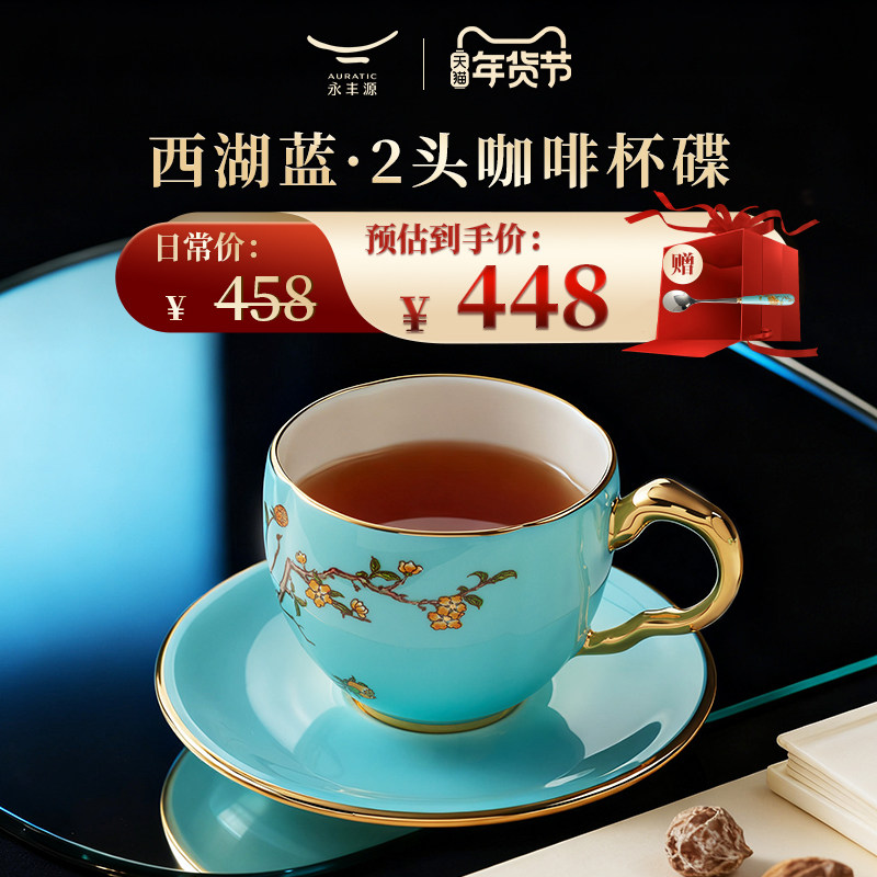 【爆款买赠】永丰源西湖蓝150ml咖啡杯碟 陶瓷茶杯下午茶具礼盒,餐饮具,咖啡杯,淘宝优惠券,粉丝福利购,淘宝优惠卷