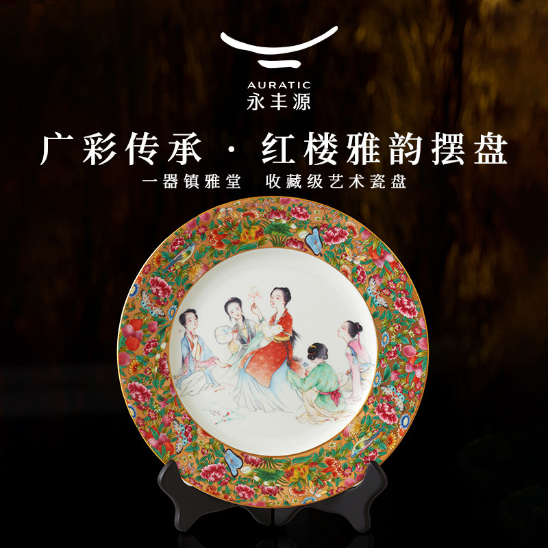 永丰源 广彩传承陶瓷摆盘 客厅摆件垫盘纪念收藏展示盘轻奢礼盒装