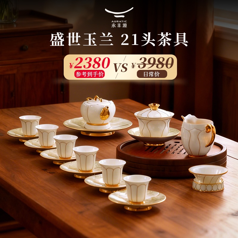 永丰源21头陶瓷茶具套装