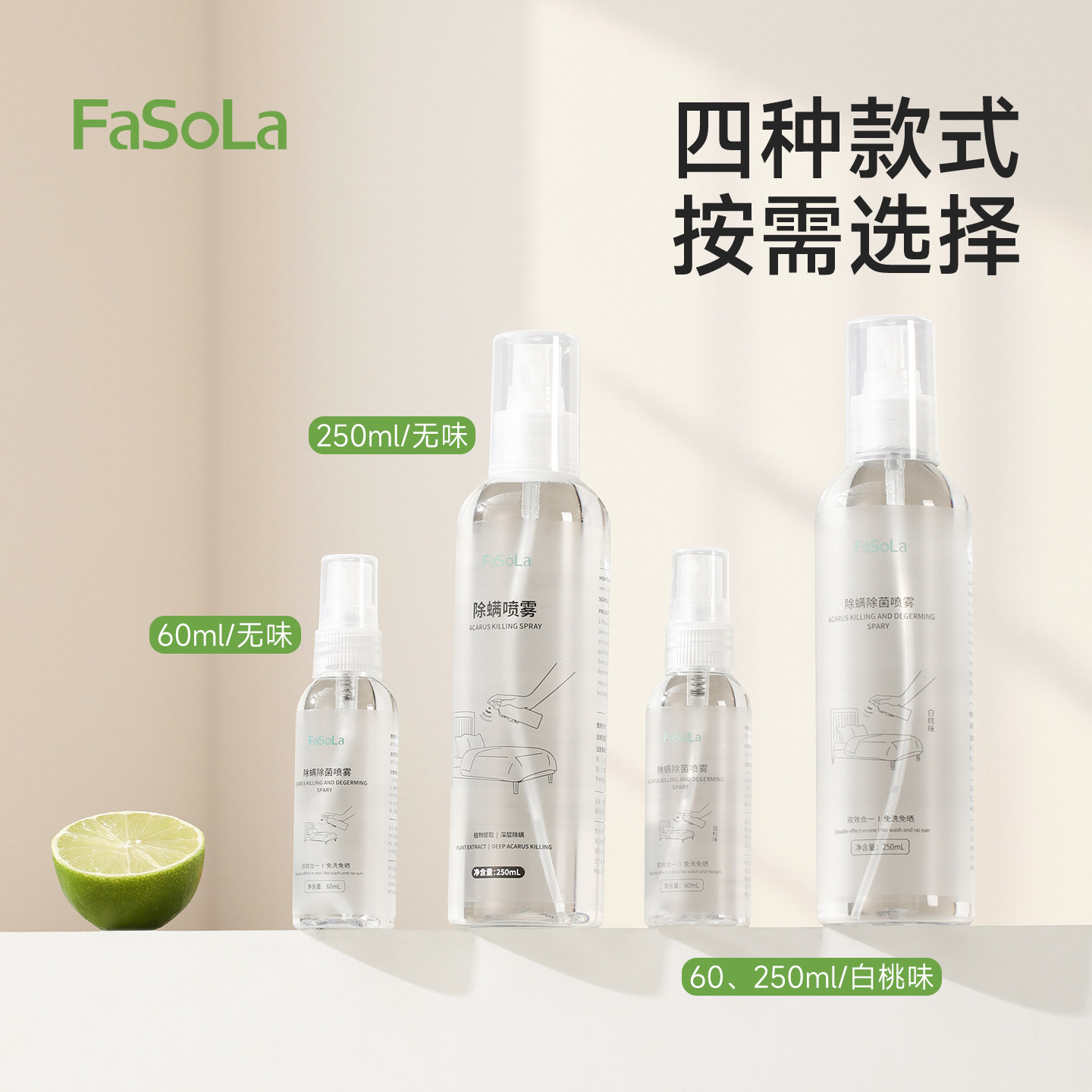 FaSoLa除螨喷雾家用床上除螨神器母婴可用去螨虫杀菌喷雾学生宿舍