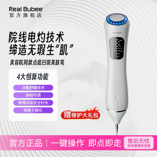 RealBubee蓝光冰敷点痣美容笔
