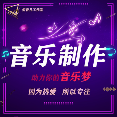 音乐制作扒谱后期混音爱音儿