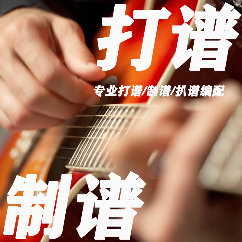 专业打谱制谱简谱钢琴谱制作吉他扒谱合唱翻译五线谱扒带记谱移调