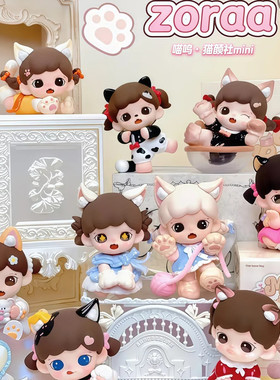 现货正版TNT妹宝Zoraa喵呜猫颜社系列盲盒mini可爱公仔手办礼物