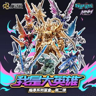 【现货】正版摩动核我是大英雄畅享盲盒系列第二弹潮玩拼装模型礼