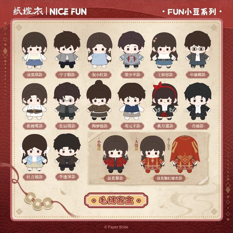 NICEFUN×纸嫁衣FUN小豆毛绒盲盒