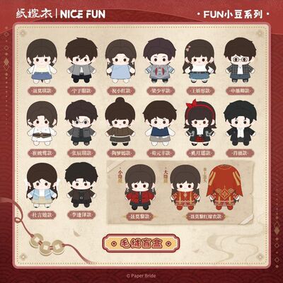 NICEFUN×纸嫁衣FUN小豆毛绒盲盒
