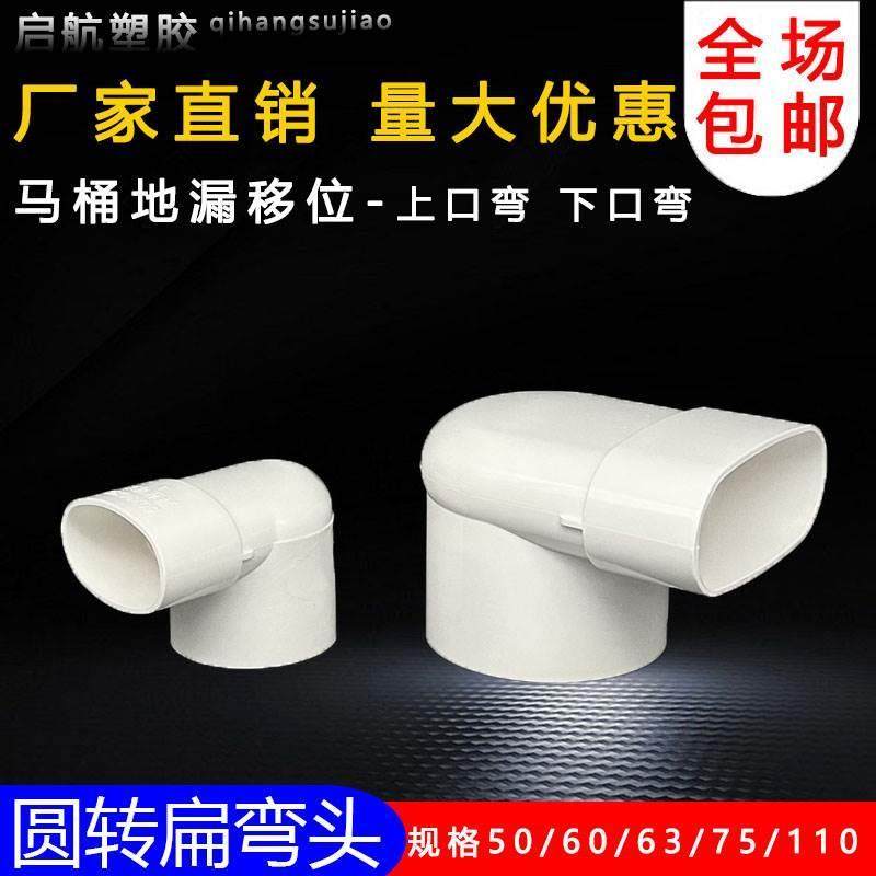 PVC扁管异径排水弯头50 63 75 110 圆转扁变径90度马桶地漏移位器