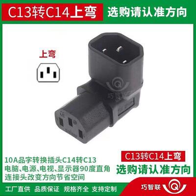 品字形转换插头C14-C13C19-C20C5C6上下左右90度弯头电源线转接头