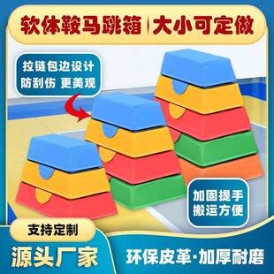 幼儿园跳马鞍马软体训练器材感统体适能教具山羊跳跃组合跳箱