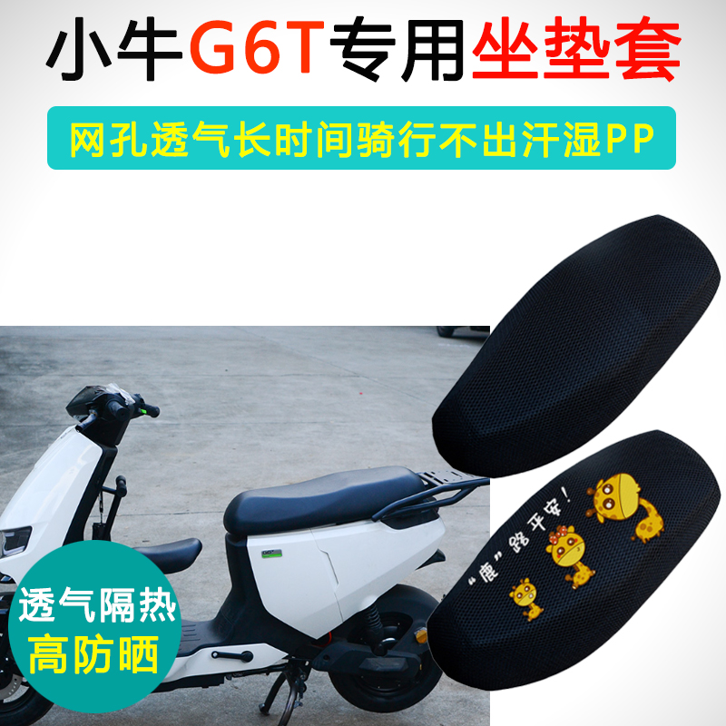 小牛G6T电动车坐垫套电瓶车z防晒隔热座套座垫套防滑耐磨透气
