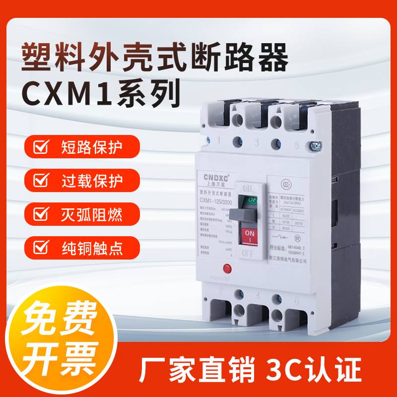 塑壳断路器CM1三相四线NM1空气开关160A250A100A400A200A630A125A