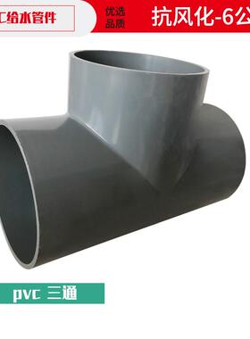 PVC灰色给水三通110 125 140 200 250 315三通接头配件4寸6寸