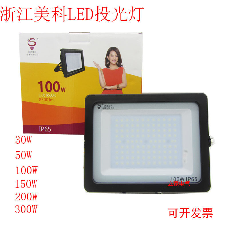 浙江美科led投光灯户外防水工矿厂房大功率足光超亮ip65防雷射灯