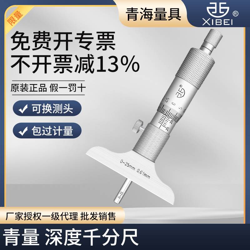 青海青量深度千分尺孔深测量螺旋测微器0-25/0-50/0-100mm0.01