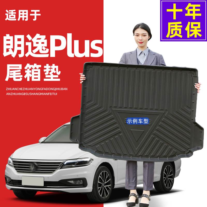 06-24款大众朗逸PLUS后备箱垫全包围朗逸尾箱垫垫子汽车专用2024