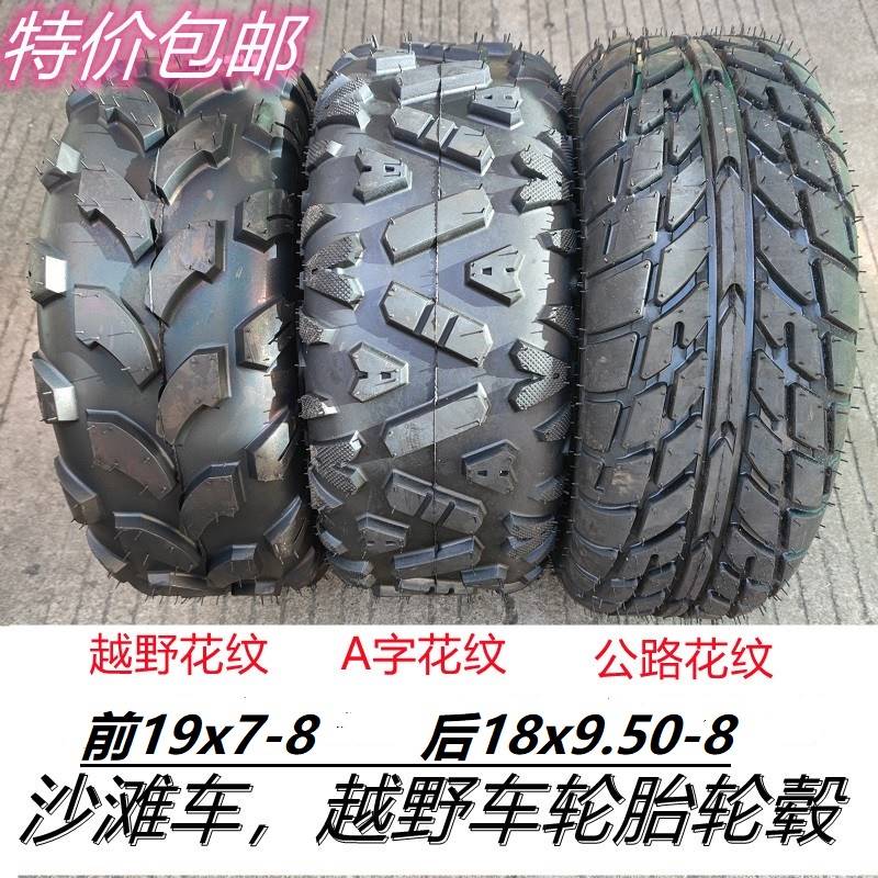 摩托沙滩车配件真空轮胎19X7-8寸18X9.50-8耐磨越野公路轮毂包邮