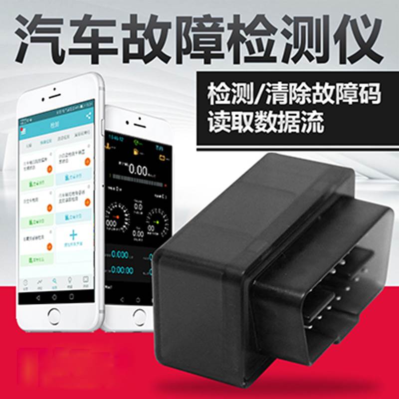 obd2汽车故障码检测仪诊断仪器手机版通用型电脑智能发动机排除