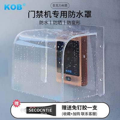 kob门禁防水罩室外门铃人脸考勤指纹机防雨罩户外门禁系统一体机