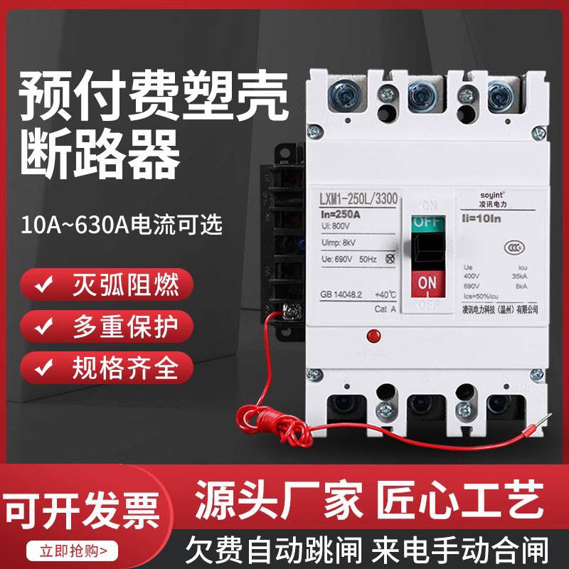 预付费塑壳断路器电能表专用空开380V空气开关欠费跳闸费控开关-封面