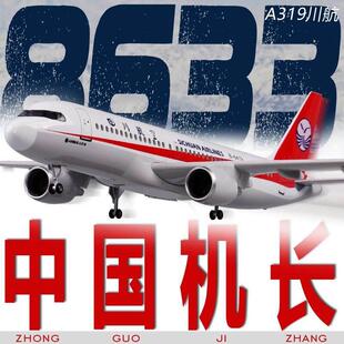 A319机长3U8633中国四川航空川航带轮子带灯飞机模型彷真客机航模