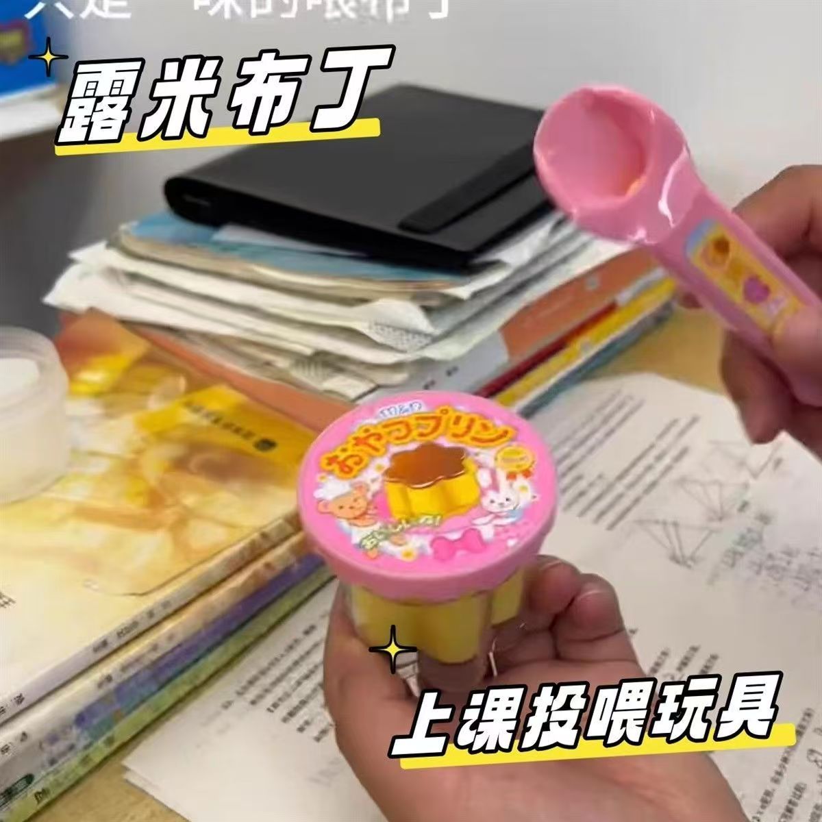 儿童仿真食物投喂吃布丁玩具